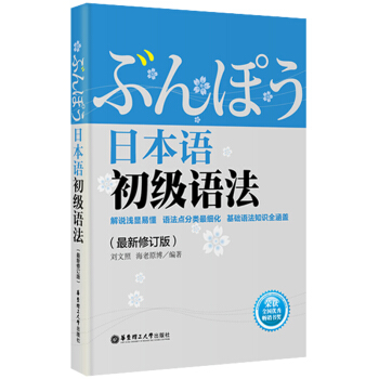 日本語初級語法（最新修訂版） pdf epub mobi 電子書 下載