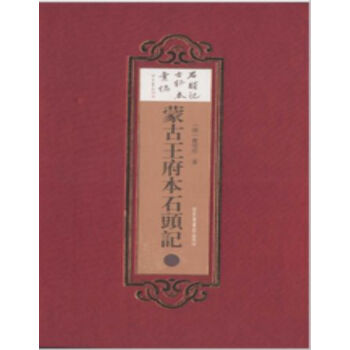 蒙古王府本石头记（全六册）H pdf epub mobi 电子书 下载