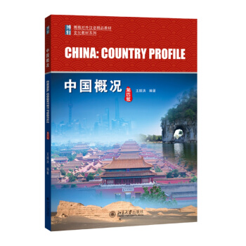 博雅對外漢語精品教材：中國概況（第4版） [China:Country Profile] pdf epub mobi 電子書 下載