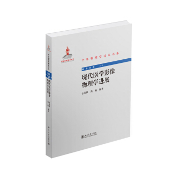 中外物理学精品书系：现代医学影像物理学进展 pdf epub mobi 下载
