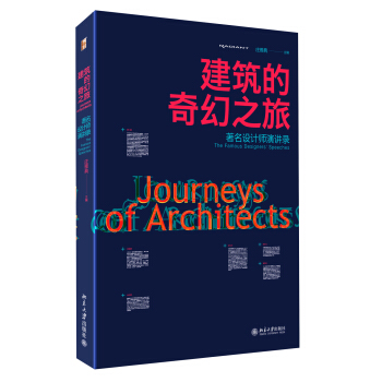 建築的奇幻之旅:著名設計師演講錄