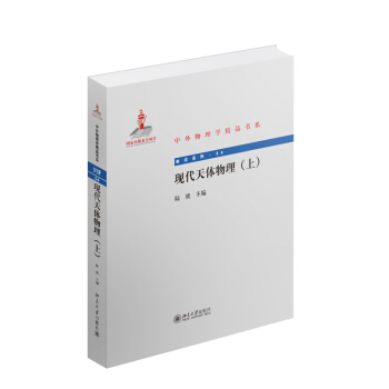 中外物理学精品书系：现代天体物理（上） pdf epub mobi 电子书 下载