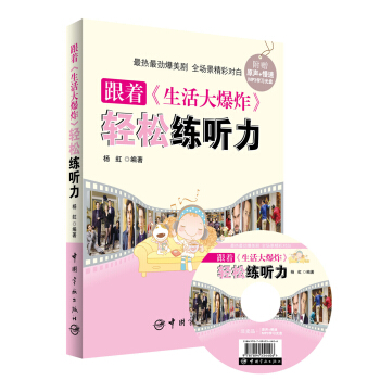 跟着《生活大爆炸》轻松练听力 pdf epub mobi 电子书 下载