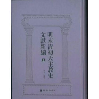 明末清初天主教史文献新编(全三册)H