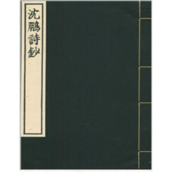沈鹏诗钞H
