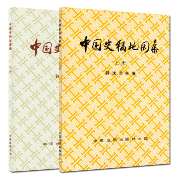 中國史稿地圖集(上下2冊)郭沫若正版 曆史研究 中國地圖齣版社 pdf epub mobi 下载