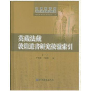 英藏法藏敦煌遺書研究按號索引(全三冊）H pdf epub mobi 電子書 下載