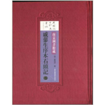 南京图书馆藏戚蓼生序本石头记(全五册)(精装)H