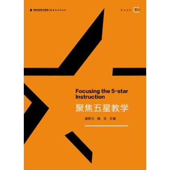 梦山书系：聚焦五星教学 [Focusing the 5-Star Instruction] pdf epub mobi 下载