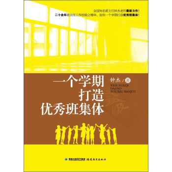一個學期打造優秀班集體 pdf epub mobi 電子書 下載