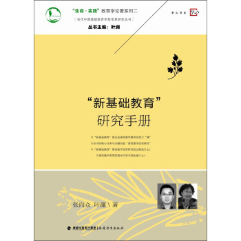 當代中國基礎教育學校變革研究叢書·“生命·實踐”教育學論著係列:“新基礎教育”研究手冊