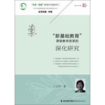 “生命·實踐”教育學論著係列二：“新基礎教育”課堂教學改革的深化研究 pdf epub mobi 下载