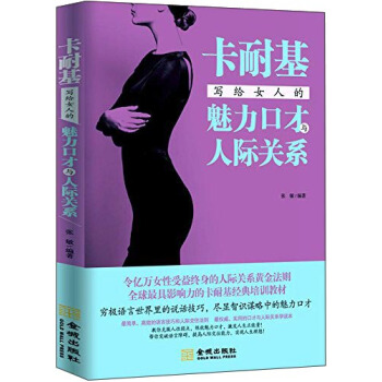 卡耐基寫給女人的魅力口纔與人際關係 pdf epub mobi 下载
