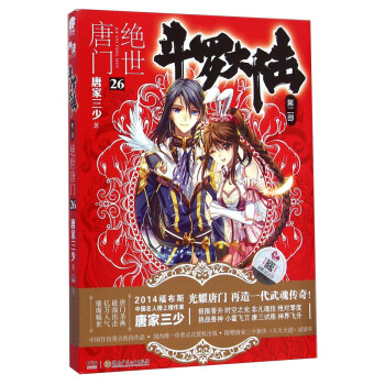 斗罗大陆第二部：绝世唐门26 pdf epub mobi 下载