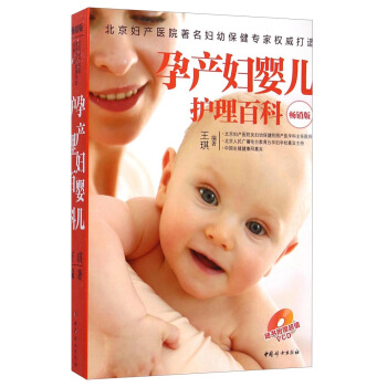 孕産婦嬰兒護理百科（暢銷版）（附光盤） pdf epub mobi 下载