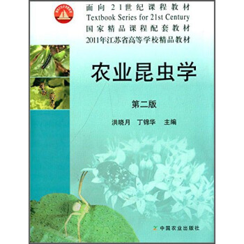 农业昆虫学(第2版)/面向21世纪课程教材·2011年江苏省高等学校精品教材·国家精品课程配套教材