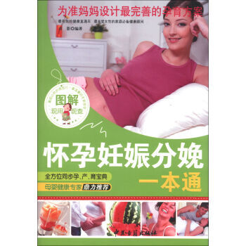 正版现货 图解怀孕妊娠分娩一本通 优孕、胎教、育儿得心应手！ pdf epub mobi 下载