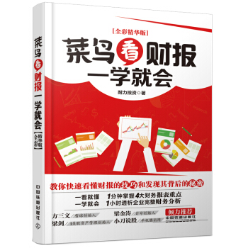 菜鸟看财报一学就会（全彩精华版） pdf epub mobi 下载