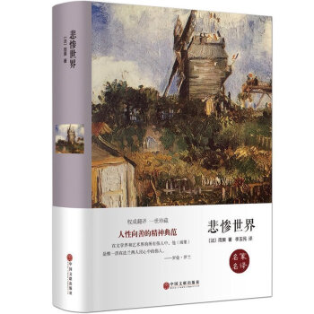 悲慘世界雨果中學生課外閱讀書青少年初中生課外經典讀物飄童年紅與黑呼嘯山莊書全譯本青少年讀物 pdf epub mobi 下载