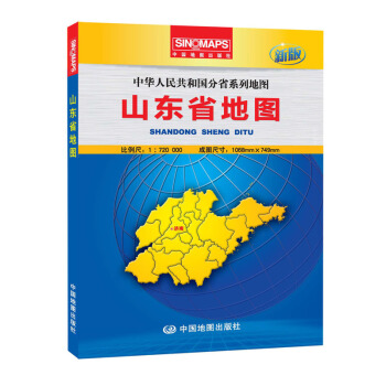 2017新版 山東省地圖 盒裝摺疊 大幅麵1068mm*749mm 政區版地圖冊 pdf epub mobi 下载