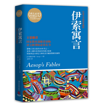 博集典藏館：伊索寓言（全譯插圖典藏版） pdf epub mobi 下载