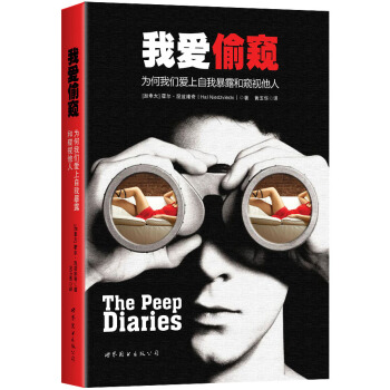 我愛偷窺 pdf epub mobi 下载