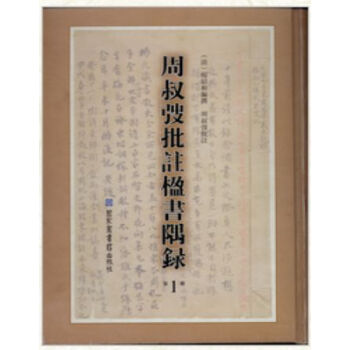 周叔弢批注楹书隅录H pdf epub mobi 电子书 下载