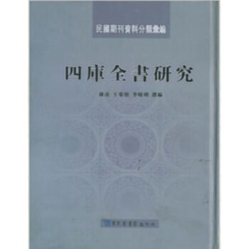 民国期刊资料分类汇编·四库全书研究H