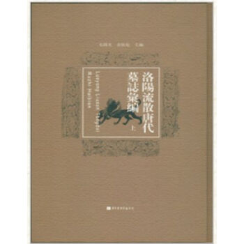 洛阳流散唐代墓志汇编（全二册）H pdf epub mobi 电子书 下载