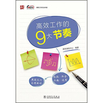 課思工作方法書係:高效工作的9大節奏(情境+要點+圖解的形式 圖文並茂 簡單務實)