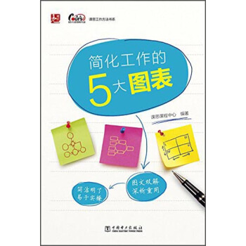 课思工作方法书系：简化工作的5大图表 pdf epub mobi 下载