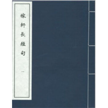 稼轩长短句H