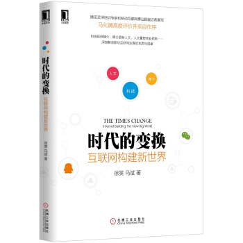 时代的变换 互联网构建新世界 pdf epub mobi 下载