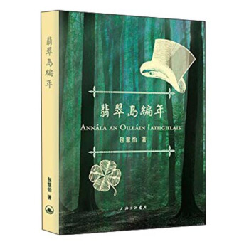 翡翠島編年 [Annala an Oileain Iathghlais] pdf epub mobi 下载