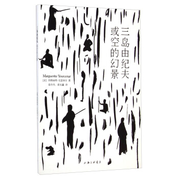 三岛由纪夫：或空的幻景 [Marguerite Yourcenar] pdf epub mobi 电子书 下载