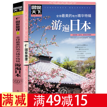 包郵圖說天下國傢地理《全球*美的地方精華特輯:遊遍日本》旅行書籍旅遊攻略書自助遊書國外旅遊 pdf epub mobi 下载