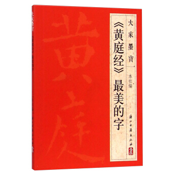 大家墨宝：《黄庭经》最美的字 pdf epub mobi 下载