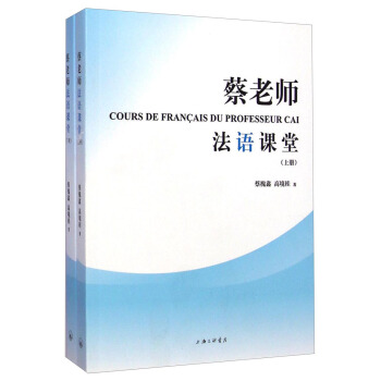 蔡老師法語課堂（套裝上下冊） [Cours De Francais Du Professeur Cai] pdf epub mobi 下载