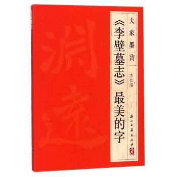 大家墨宝：《李壁墓志》最美的字 pdf epub mobi 电子书 下载