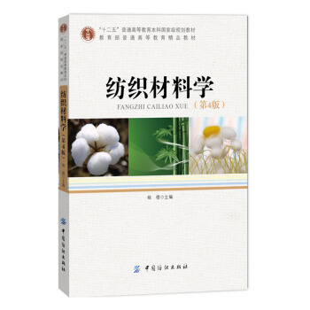纺织材料学（第4版） pdf epub mobi 下载