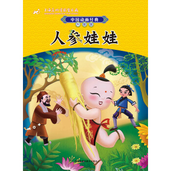 中国动画经典升级版：人参娃娃 [3-6] pdf epub mobi 下载