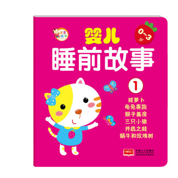 婴儿睡前故事1 [0-3岁] pdf epub mobi 下载