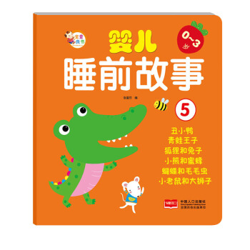 嬰兒睡前故事5 [0-3歲] pdf epub mobi 電子書 下載
