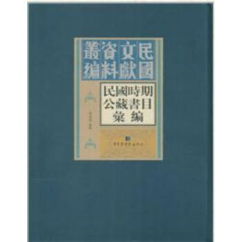 民国时期公藏书目汇编（全36册）q pdf epub mobi 电子书 下载