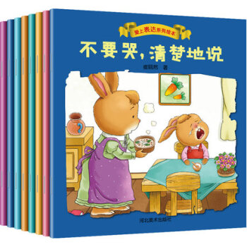 愛上錶達自己係列8冊 不要哭清楚地說繪本3-6歲嬰兒童行為習慣培養繪本4-5兒童早教益智 pdf epub mobi 下载