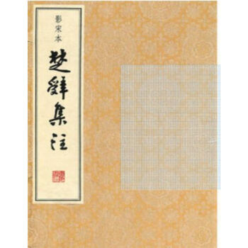 楚辞集注（全6册）H pdf epub mobi 电子书 下载