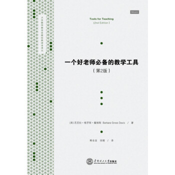 一个好老师必备的教学工具（第2版） pdf epub mobi 下载