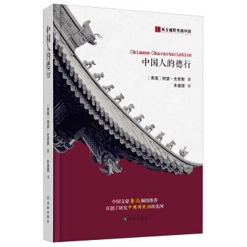 西方視野裏的中國：中國人的德行 [Chinese Characteristics] pdf epub mobi 電子書 下載