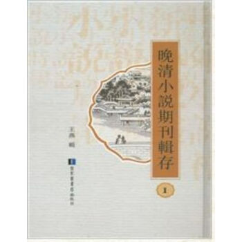 晚清小說期刊輯存(全六十冊)q