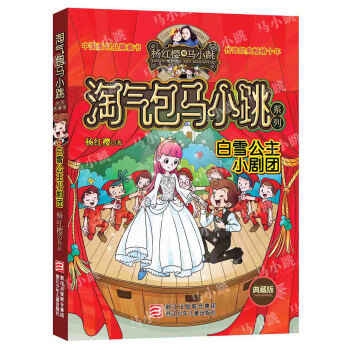 杨红樱淘气包马小跳系列：白雪公主小剧团（典藏版） [11-14岁] pdf epub mobi 下载